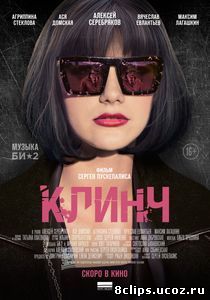 Клинч (2015)