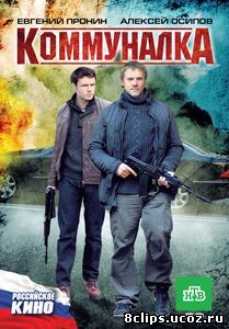 Коммуналка (2011)