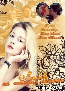 Любовь на четырех колесах (2013)