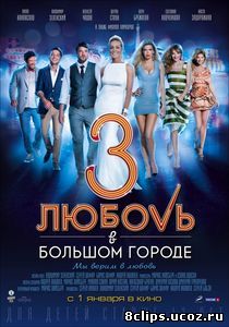 Любовь в большом городе 3 (2013)