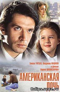 Американская дочь (1995)