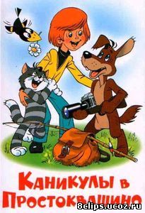 Каникулы в Простоквашино (1980)