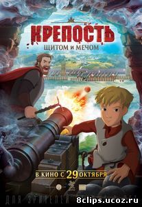 Крепость: щитом и мечом (2015)