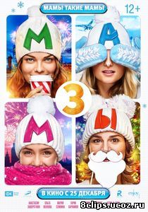 Мамы 3 (2014)