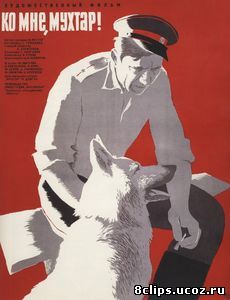 Ко мне, Мухтар! (1964)