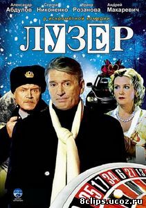 Лузер (2007)