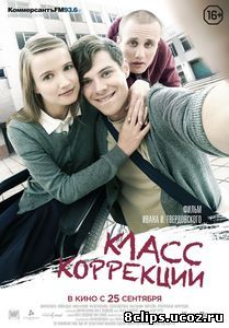 Класс коррекции (2014)