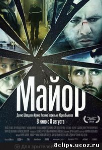 Майор (2013)