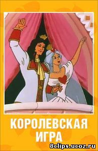 Королевская игра (1996)