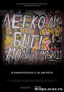 Легко ли быть молодым? (2011)