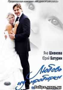 Любовь из пробирки (2013)