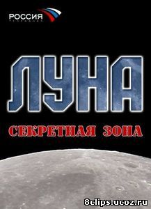 Луна. Секретная зона (2007)