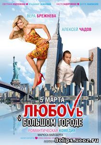 Любовь в большом городе (2009)