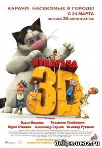 Кукарача 3D (2011)