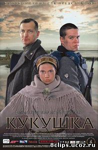 Кукушка (2002)