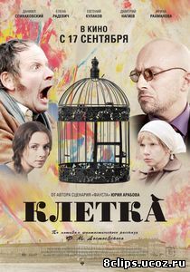 Клетка (2015)