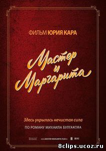 Мастер и Маргарита (1994)