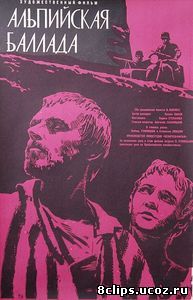 Альпийская баллада (1965)