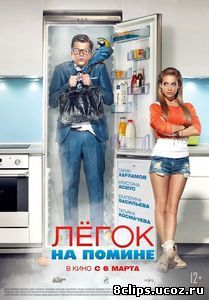 Легок на помине (2014)