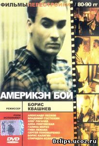 Америкэн бой (1992)