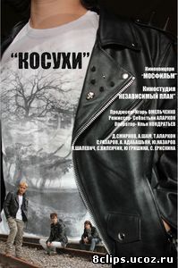 Косухи (2013)