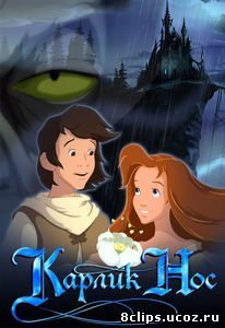 Карлик Нос (2003)