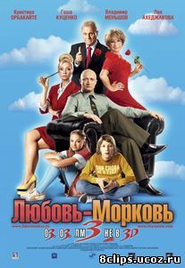 Любовь-морковь 3 (2010)