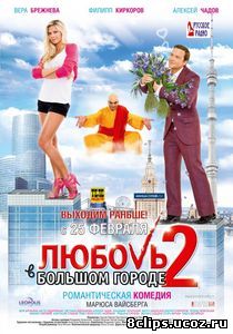 Любовь в большом городе 2 (2010)