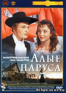 Алые паруса (1961)