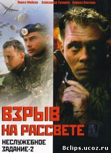 Неслужебное задание 2: Взрыв на рассвете (2005)