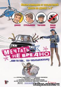 Мечтать не вредно (2005)