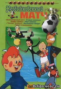 Необыкновенный матч (1955)