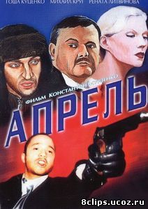 Апрель (2001)
