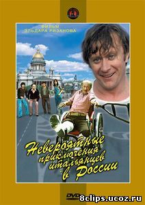 Невероятные приключения итальянцев в России (1973)