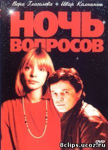 Ночь вопросов... (1993)