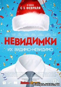 Невидимки (2013)