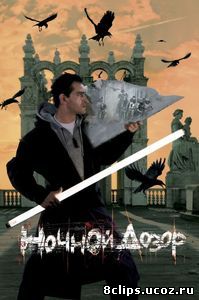 Ночной дозор (2004)