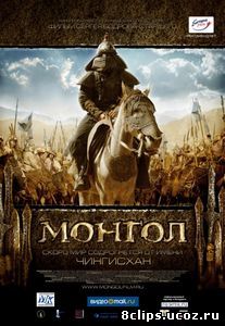 Монгол (2007)