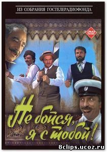 Не бойся, я с тобой! (1981)