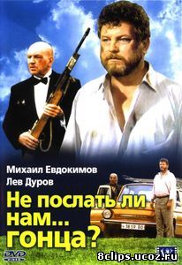 Не послать ли нам... гонца? (1998)