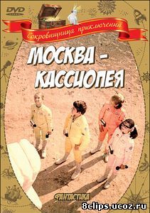 Москва-Кассиопея (1973)