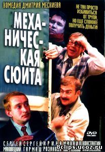 Механическая сюита (2001)