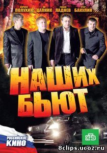 Наших бьют (2010)