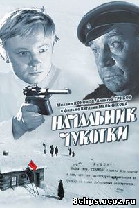 Начальник Чукотки (1966)