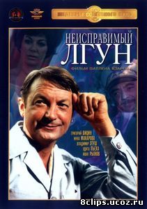 Неисправимый лгун (1973)
