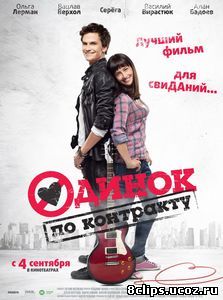 Одинок по контракту (2014)