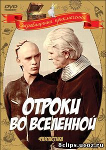 Отроки во Вселенной (1974)