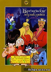 По следам бременских музыкантов (1973)