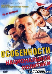 Особенности национальной политики (2003)