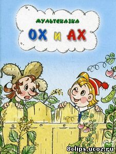 Ох и Ах (1975)